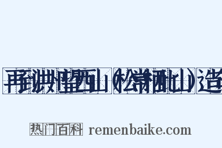 再到洪州望西山（松常栖此山）造句是什么意思的图片
